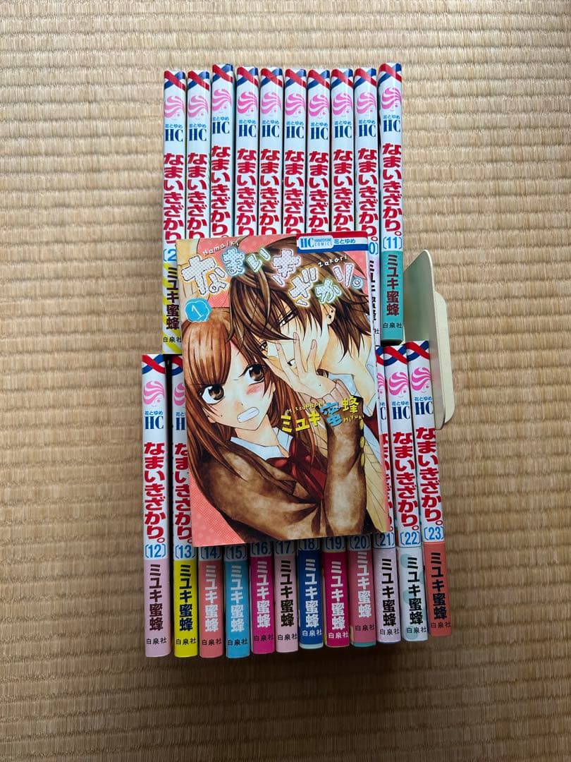 なまいきざかり　全23巻セット+特典　全巻初版