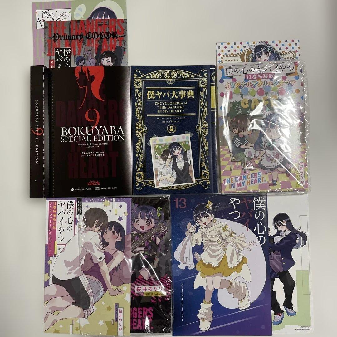 僕の心のヤバイやつ 特装版 1-13巻