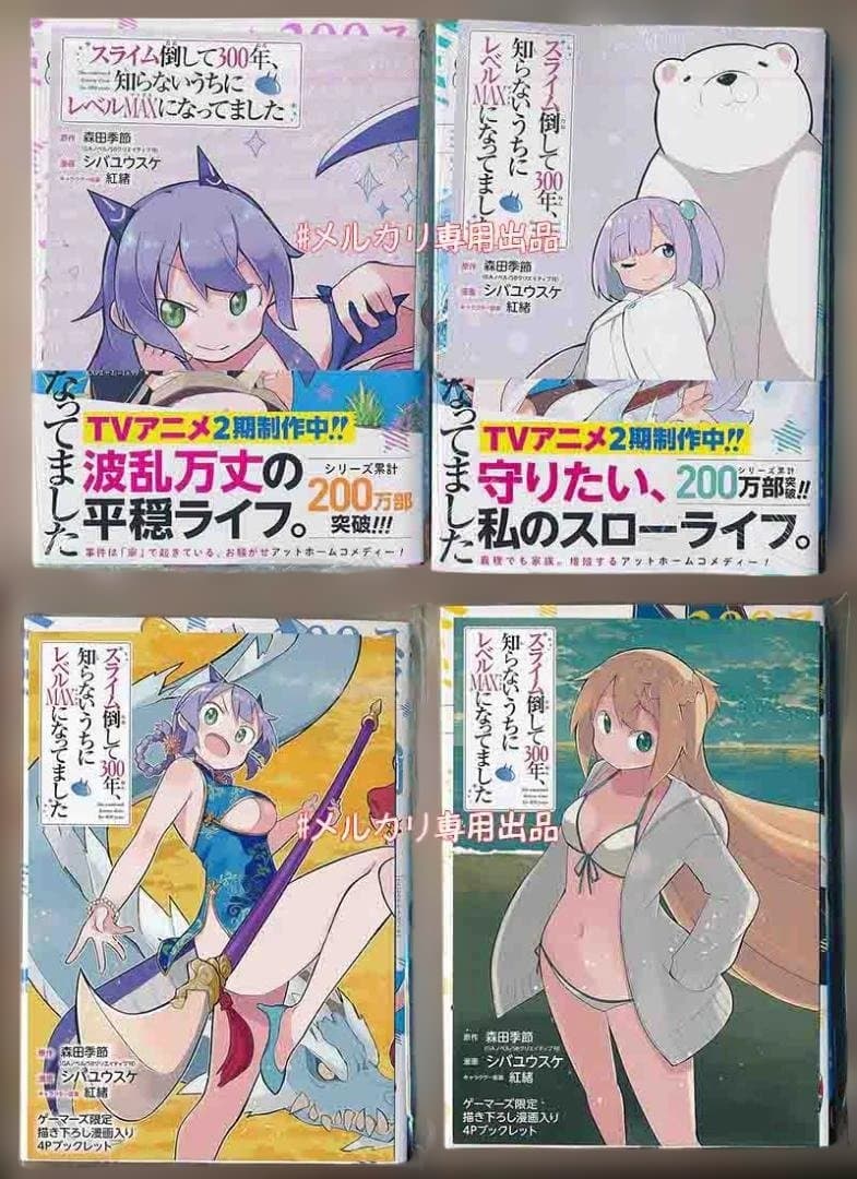 スライム倒して300年、知らないうちにレベルMAXになってました1-17+4冊