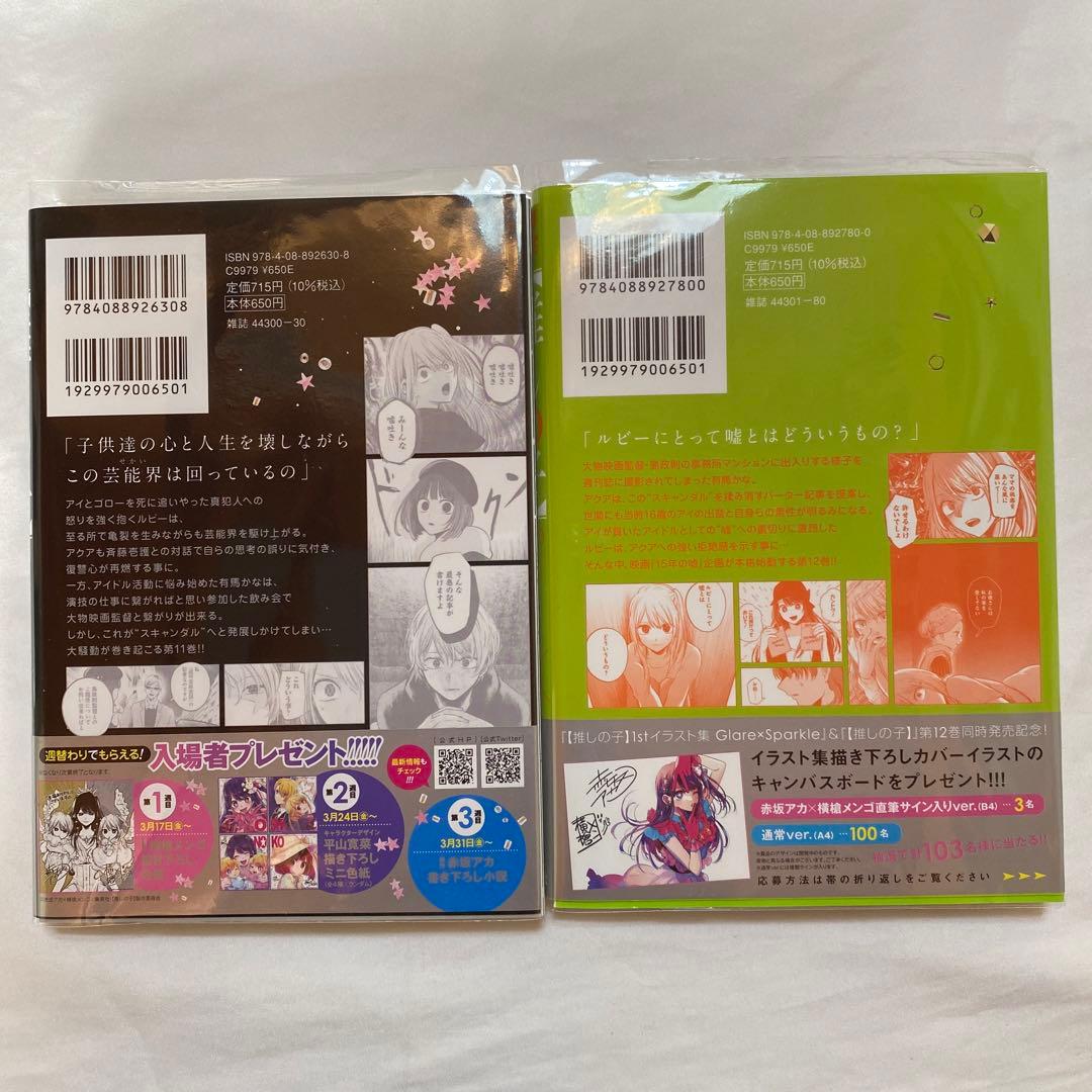 【推しの子】　1〜16巻　全巻初版