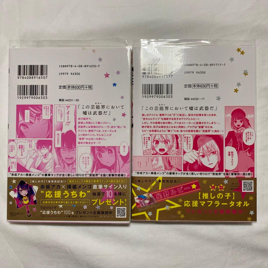 【推しの子】　1〜16巻　全巻初版
