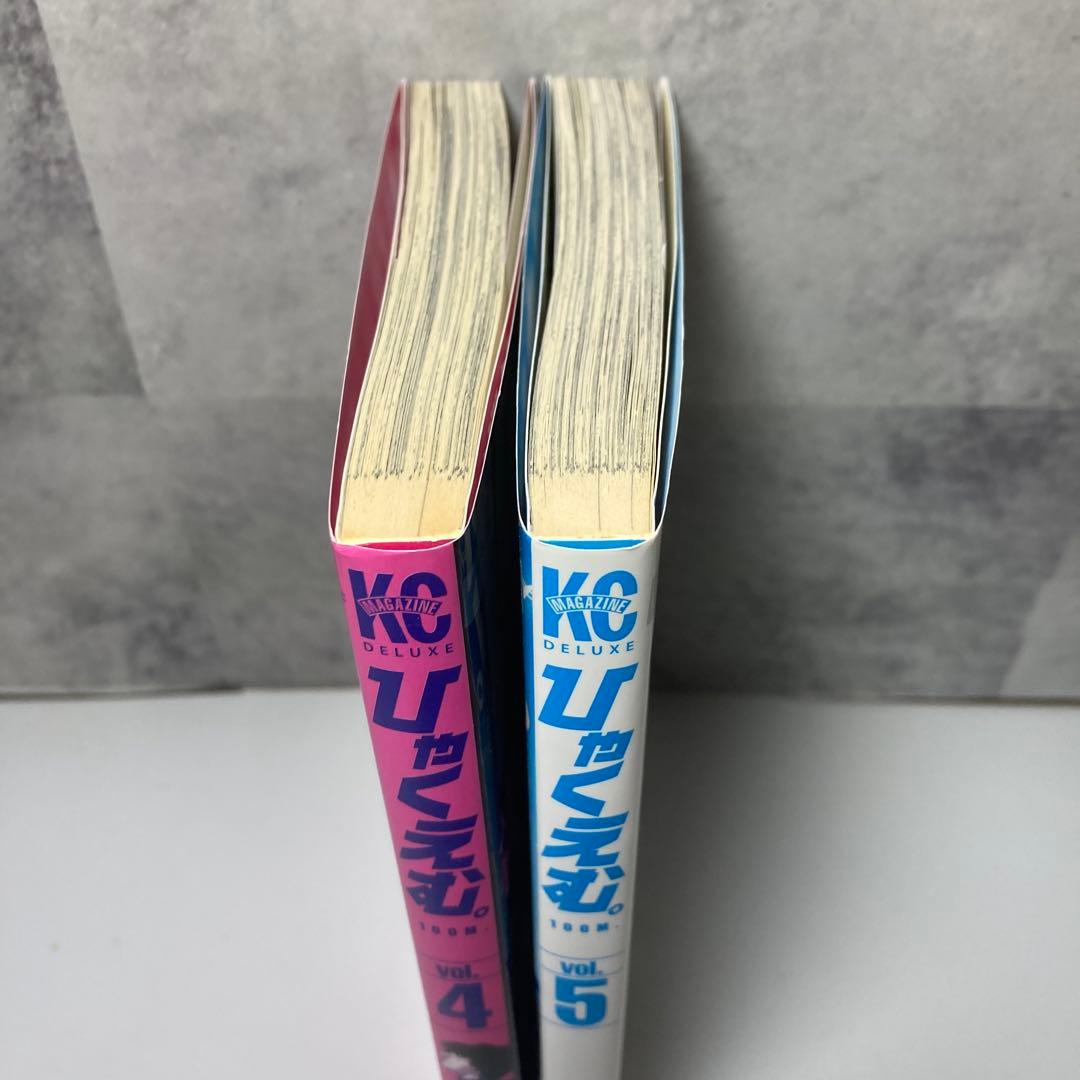 魚豊「ひやくえむ。」　 Vol.4 & Vol.5 セット