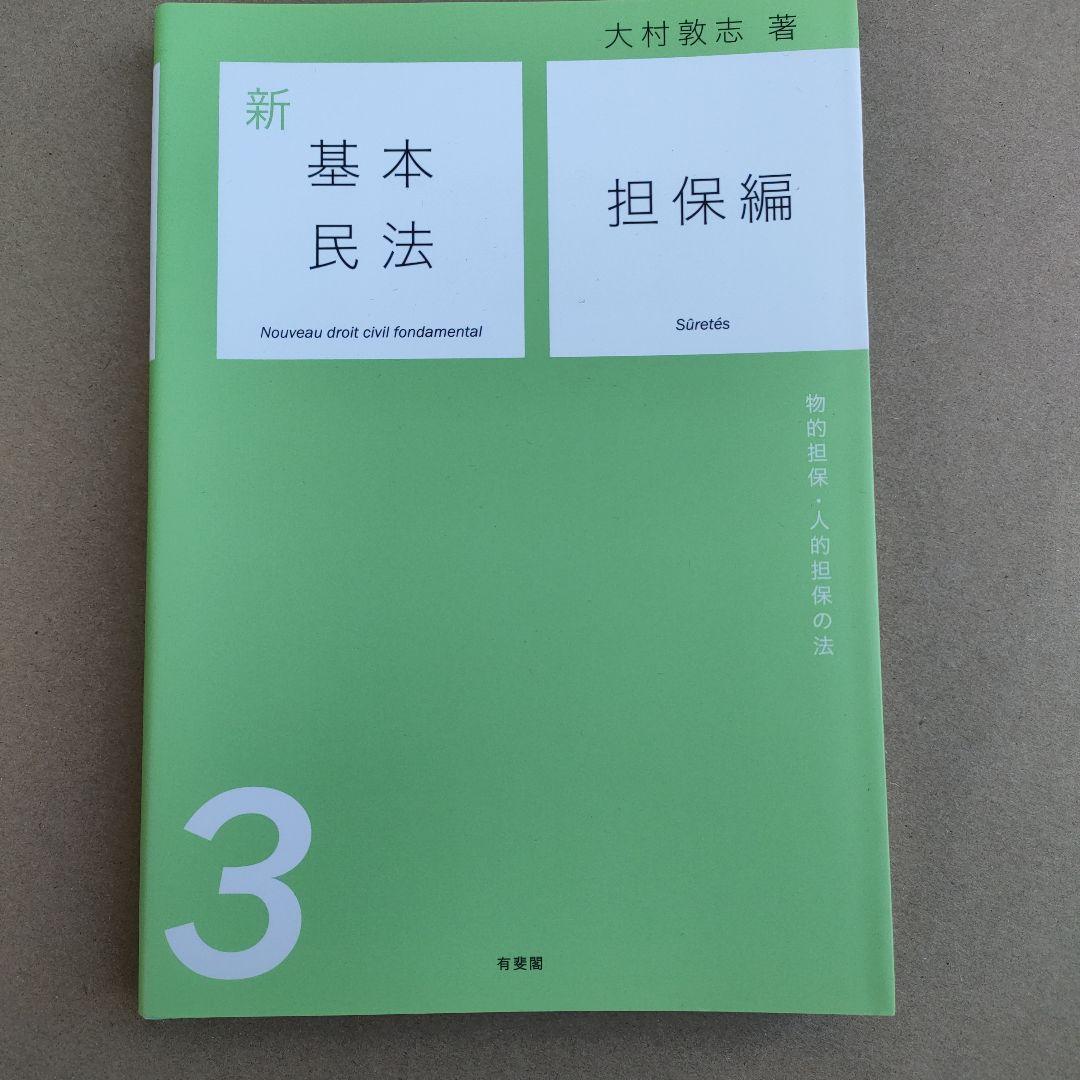 新基本民法 シリーズ　有斐閣 1〜6巻セット