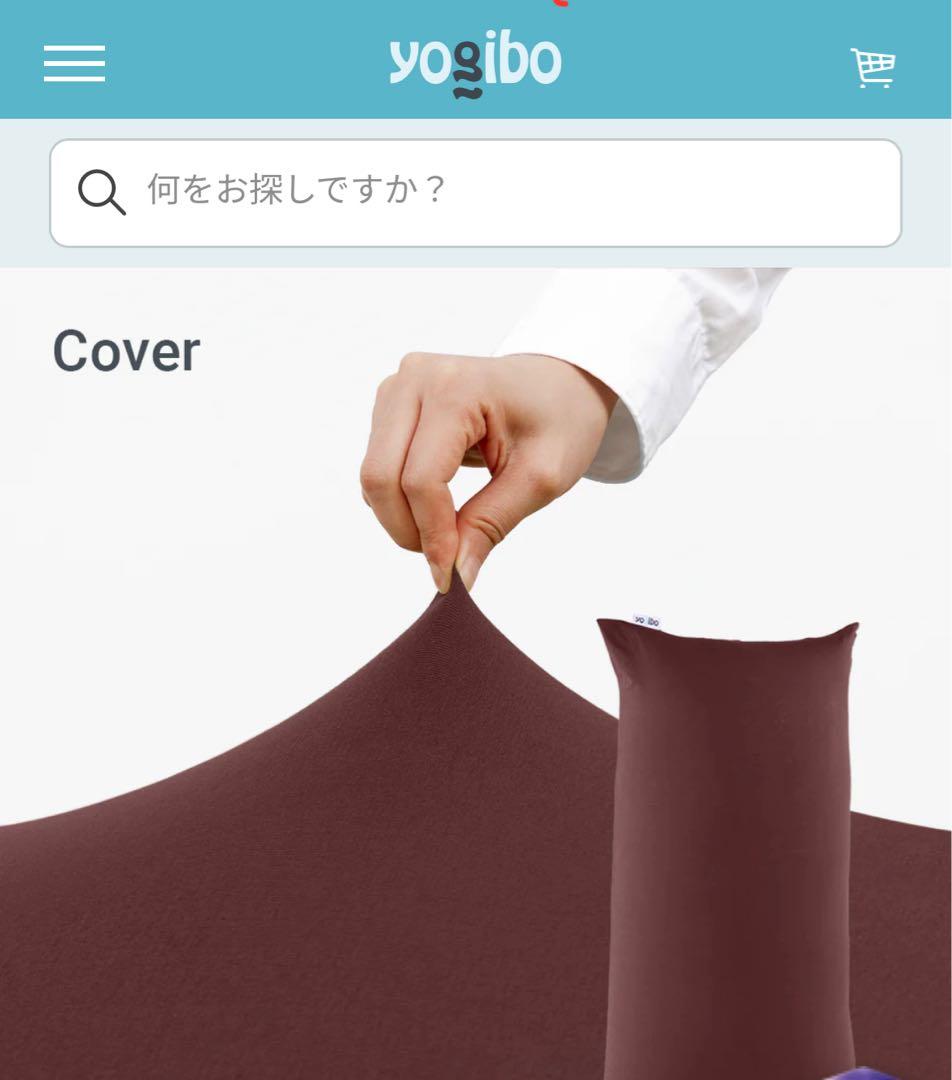 Yogibo ビーズクッション マックス用カバー
