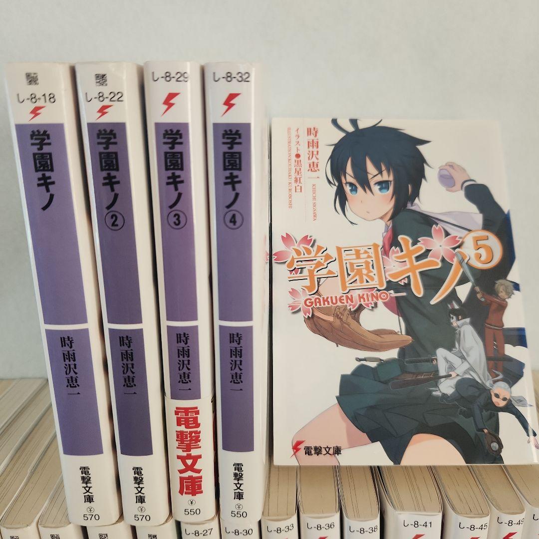 キノの旅1〜23巻　全巻　学園キノ1〜5巻