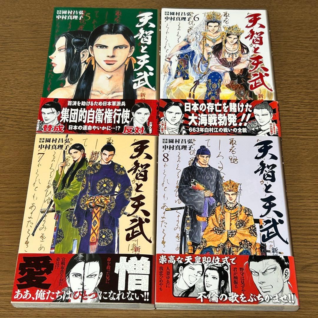 【漫画・全巻初版・帯付き】天智と天武 新説・日本書紀 全11巻セット／中村真理子