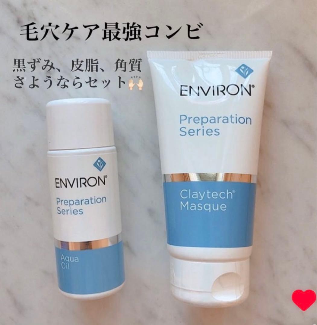 エンビロンENVIRON❄️ クレイテックマスク★アクアオイル★最強毛穴ゼロ！
