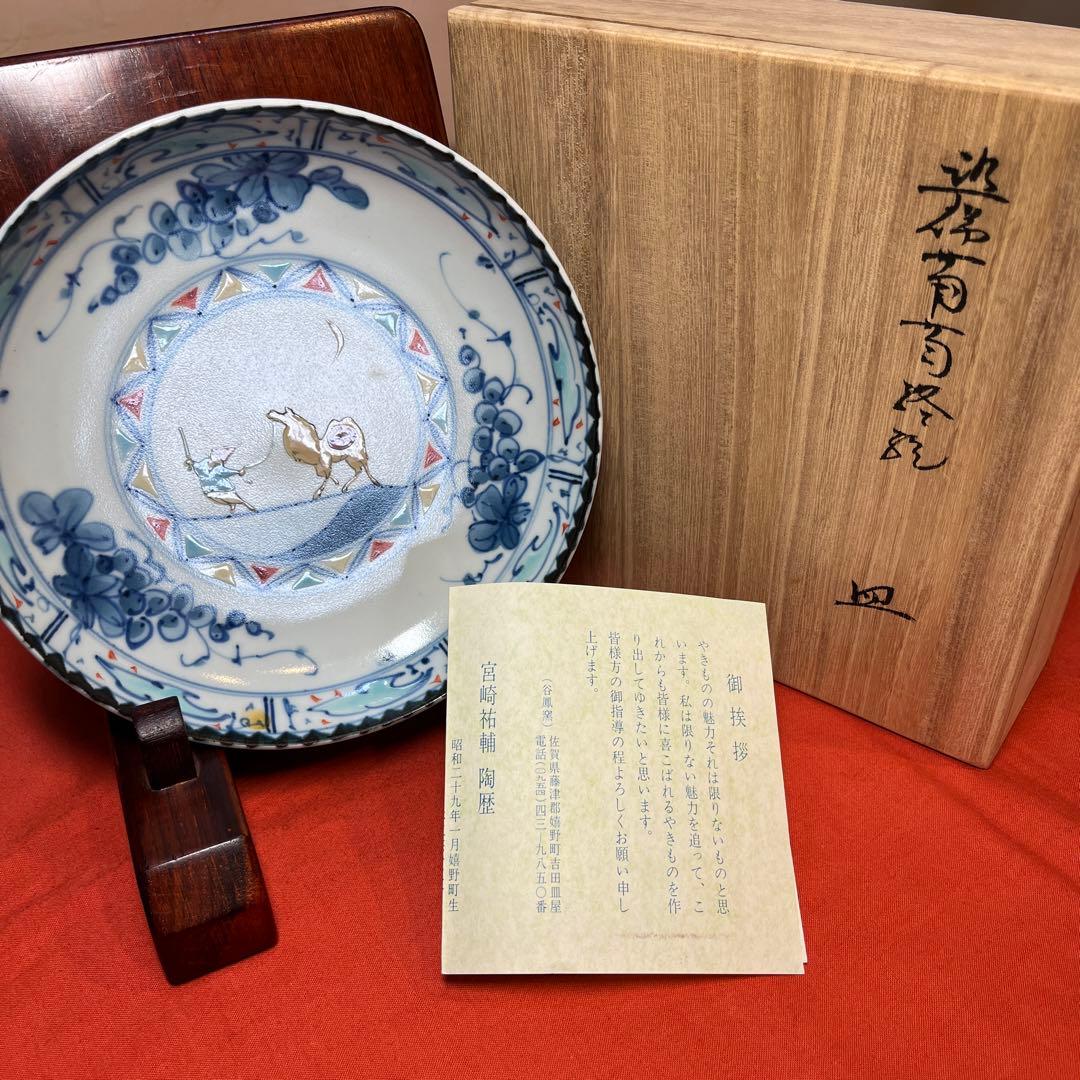 宮崎祐輔作②「染錦葡萄駱駝皿」