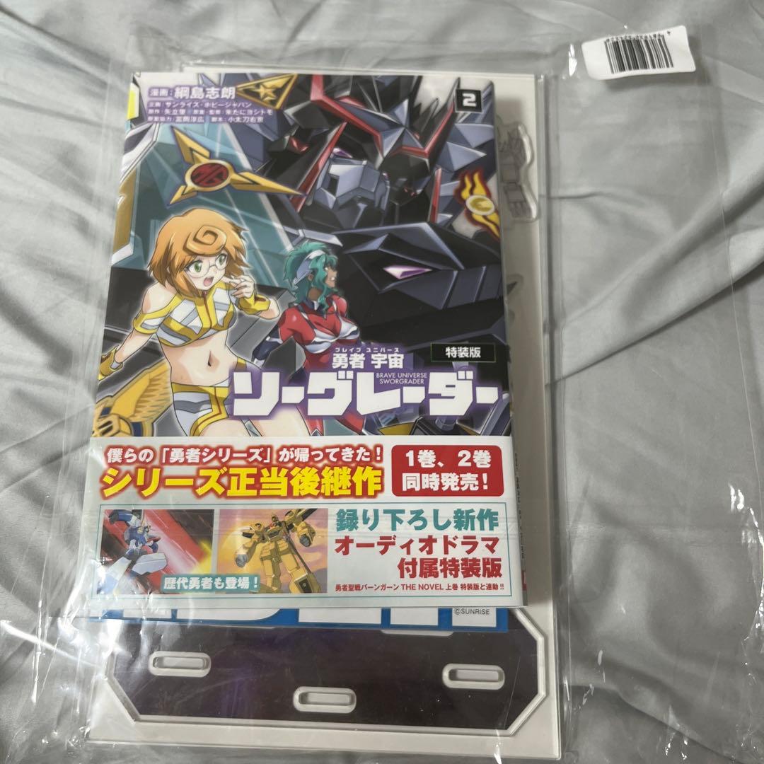 勇者宇宙ソーグレーダー ② 【会場限定DX版】【ＣＤ付特装版 】