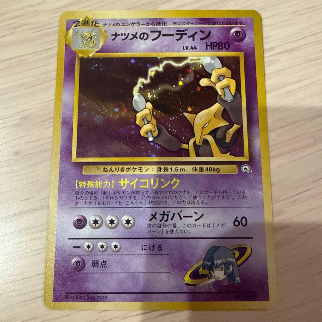 ポケカ旧裏　ナツメ、ナツメのフーディンセット。おまけ付き。