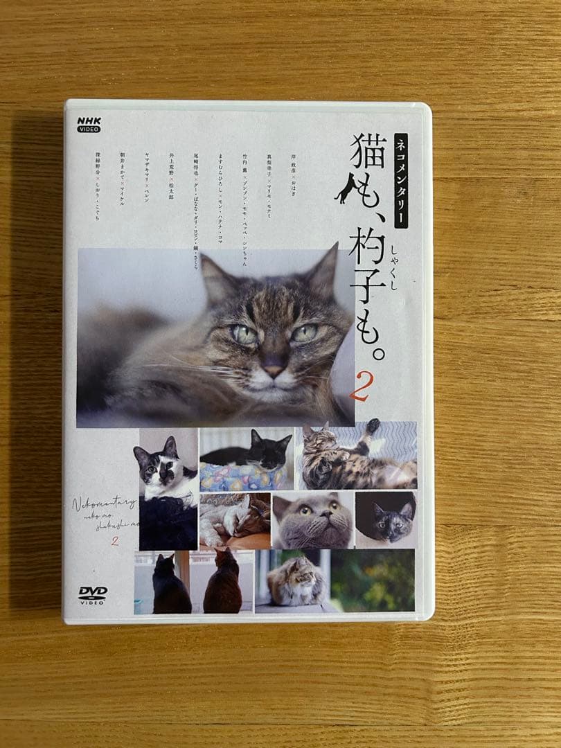 NHK ネコメンタリー　猫も、杓子も。　DVD