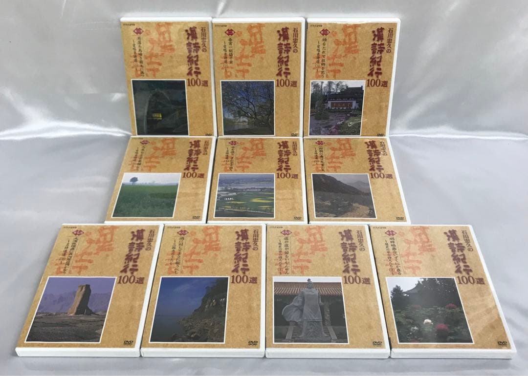 石川忠久の漢詩紀行100選 全10巻セット DVD