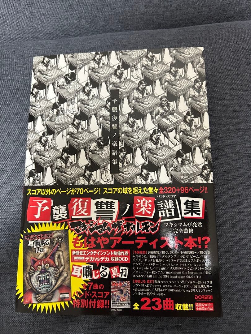 マキシマム・ザ・ホルモン　予襲復讐　楽譜集