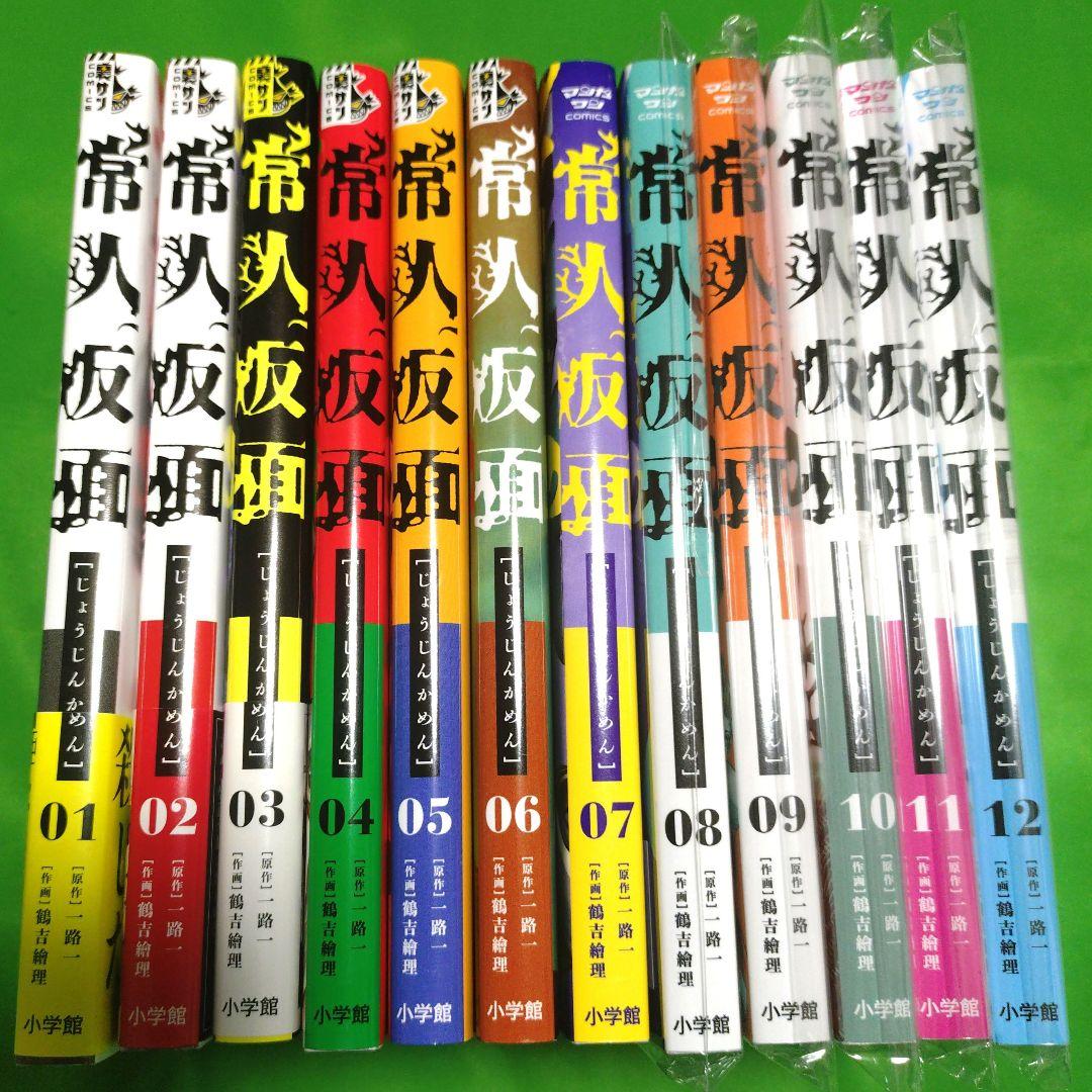 【全巻セット】常人仮面　1巻〜12巻　早期予約特典カード付き　一部未開封新品