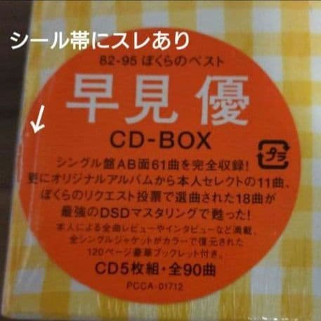 〈希少盤〉早見優/82-95 ぼくらのベスト /CD-BOX・BEST