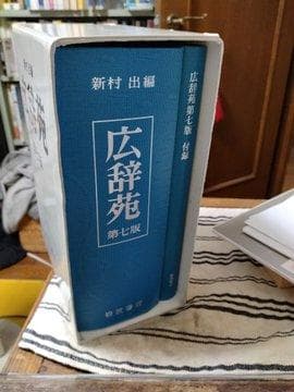 広辞苑　第七版　付録付き　24h以内に発送