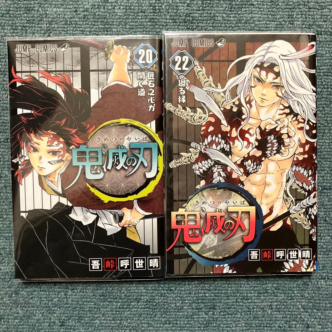 鬼滅の刃　7巻、8巻、9巻、11巻〜15巻、20巻、22巻、23巻初版　中古