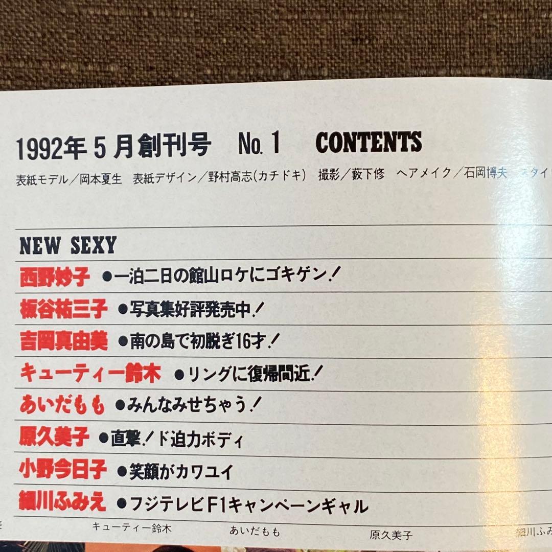 WOooooo! 創刊号 高市早苗 マガジン・ウォー 1992年