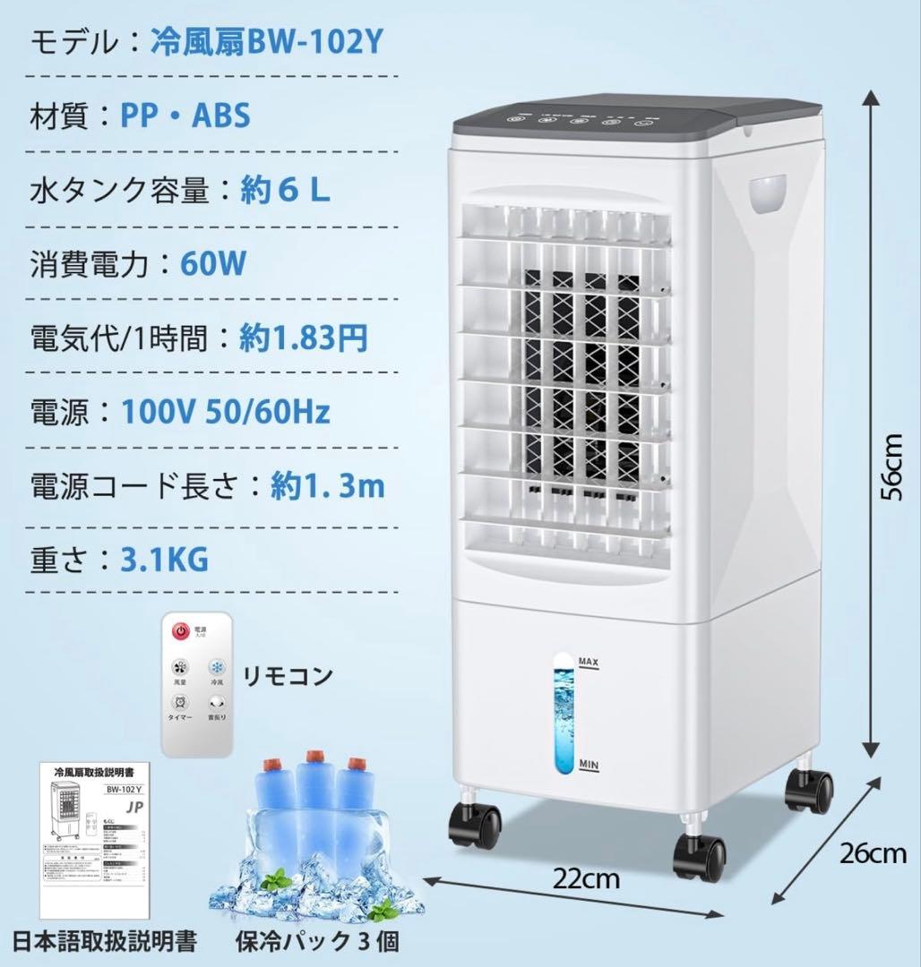BW-102Y 冷風機 6Lタンク