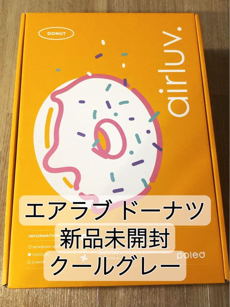 エアラブ4 ドーナツ クールグレー　新品未開封