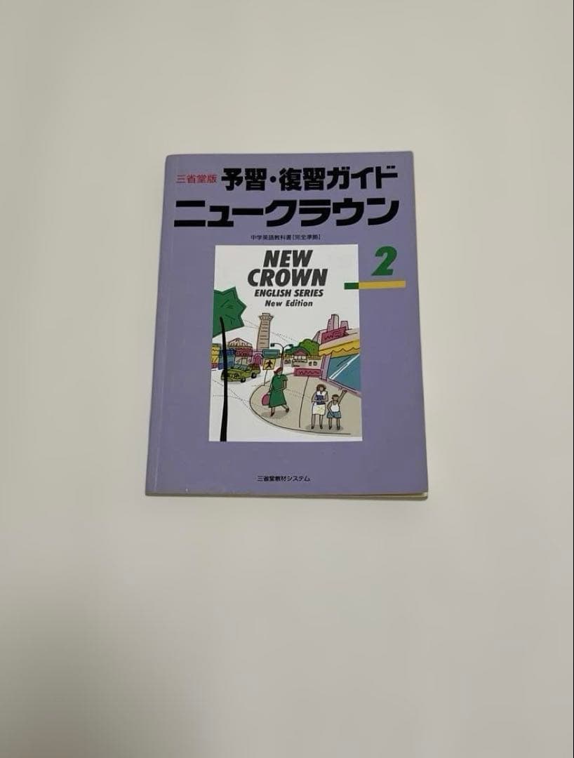 【匿名配送】NEW CROWN 英語2 予習・復習ガイド　1990年　三省堂