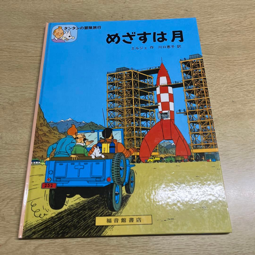 タンタンの冒険旅行　13冊　ハードカバー　まとめ売り