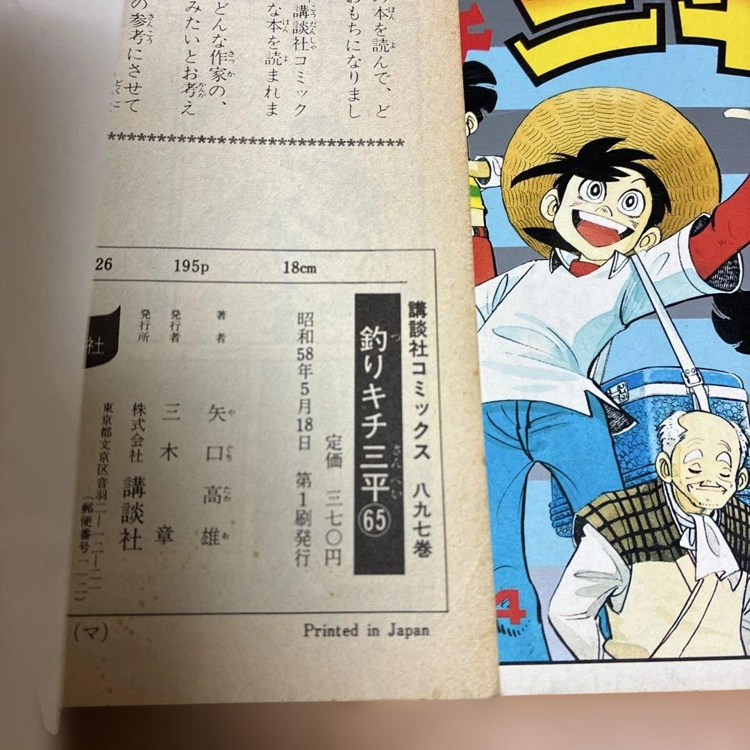 り*ー様 初版【最終巻】61〜65巻　釣りキチ三平　61 62 63 64 65