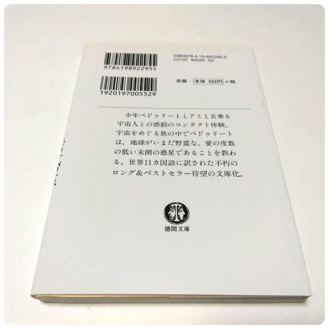 アミ 小さな宇宙人 シリーズ 徳間文庫 3冊セット