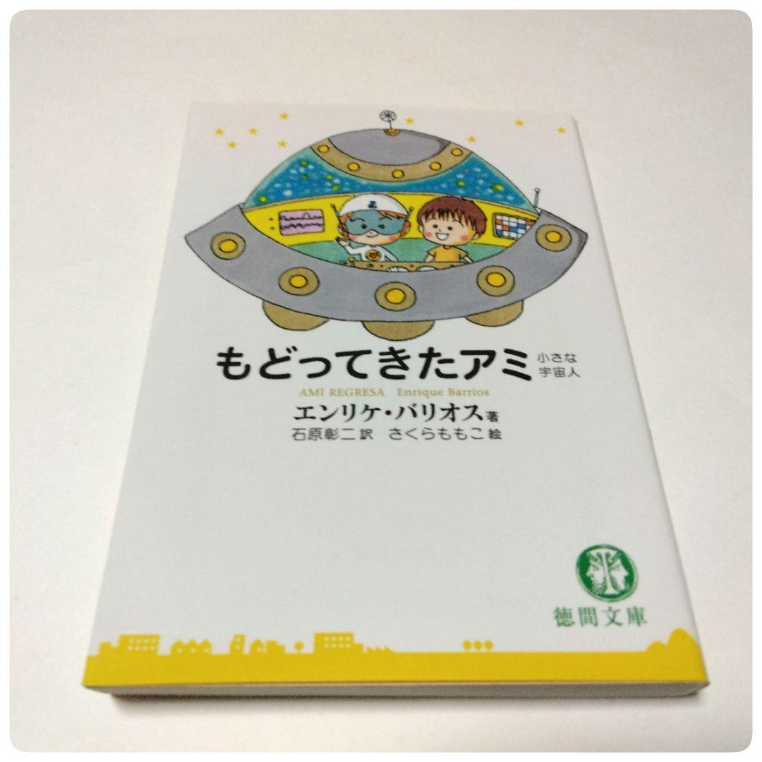 アミ 小さな宇宙人 シリーズ 徳間文庫 3冊セット