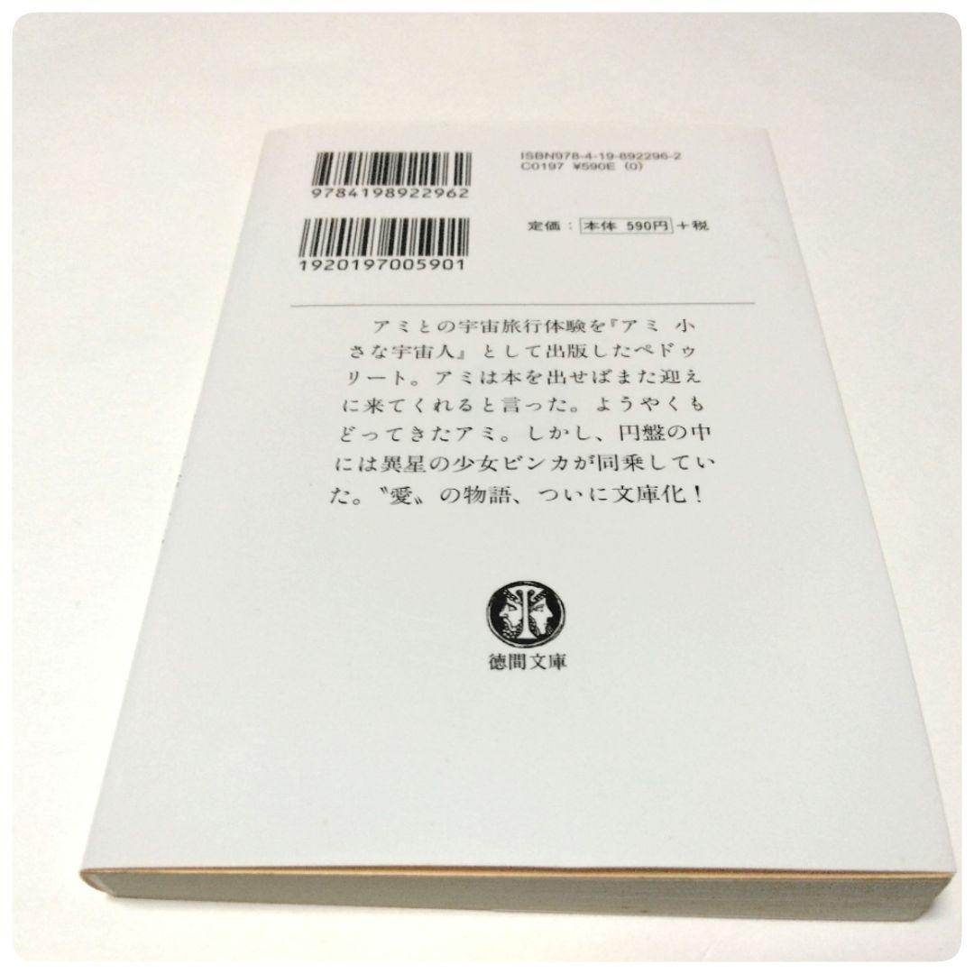 アミ 小さな宇宙人 シリーズ 徳間文庫 3冊セット