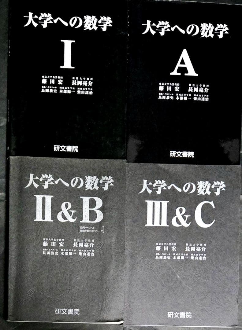 4冊 大学への数学 IA2B3C 藤田宏 長岡亮介 研文書院 参考書まとめ売り