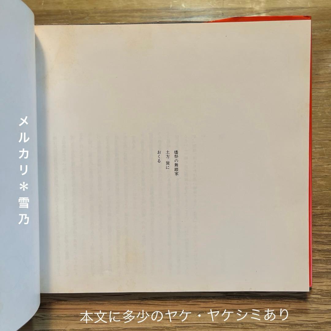 ソノラマ写真選書4 抱擁　細江英公【写真集・作品集】
