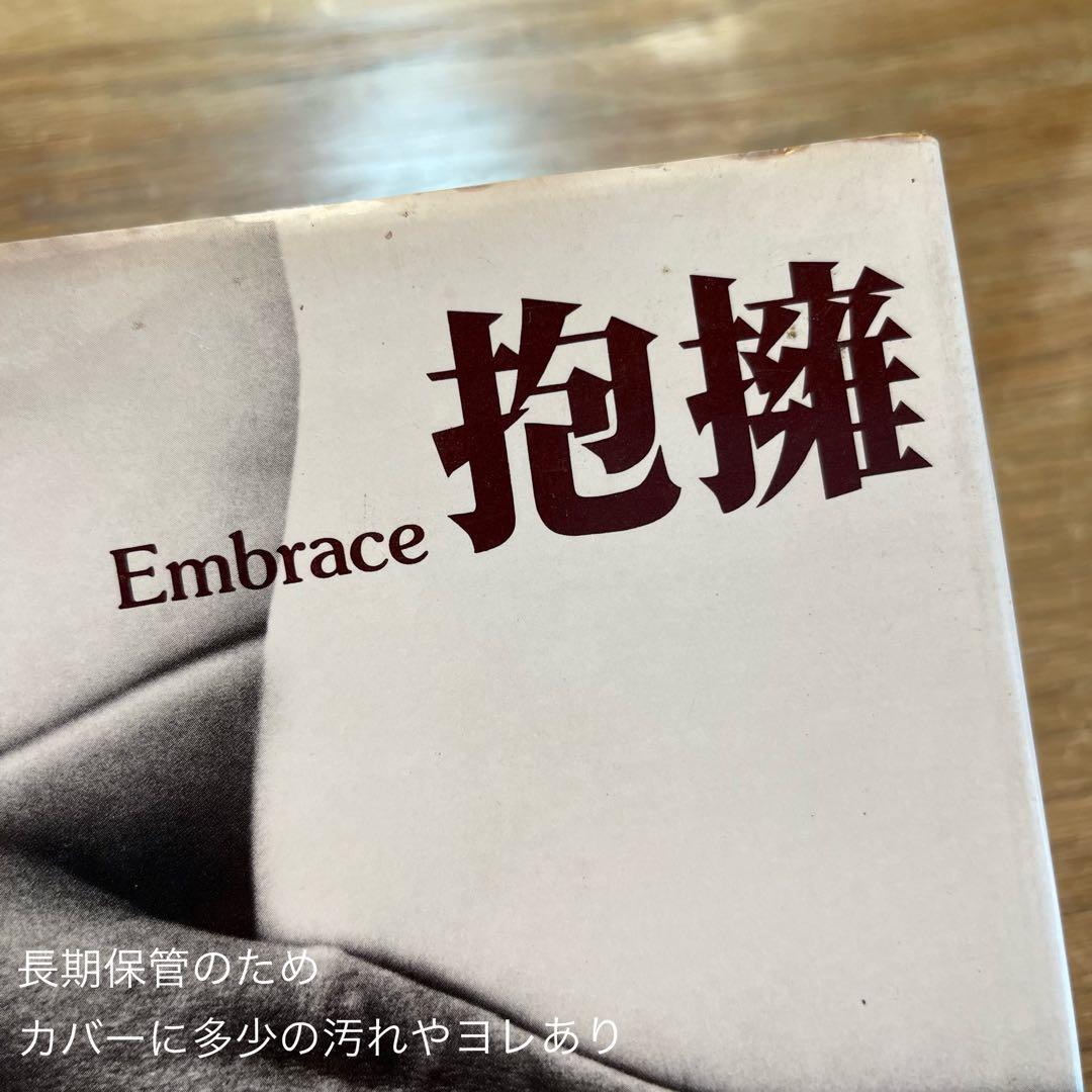 ソノラマ写真選書4 抱擁　細江英公【写真集・作品集】