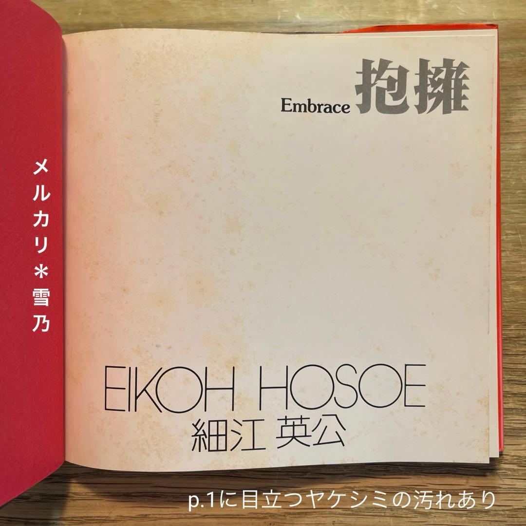 ソノラマ写真選書4 抱擁　細江英公【写真集・作品集】