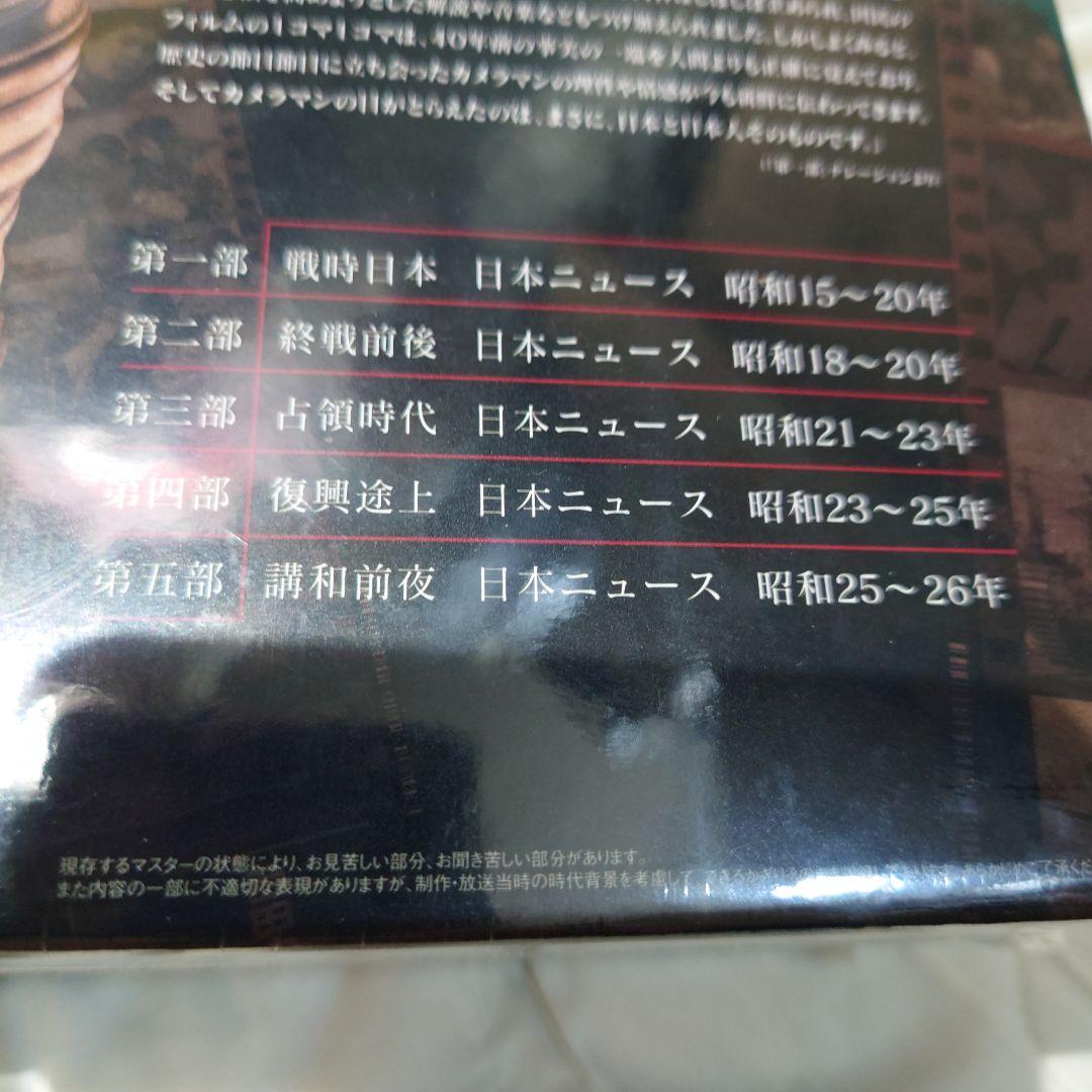 激動の記録　NHK特集　日本のニュースDVDーBOX　未開封
