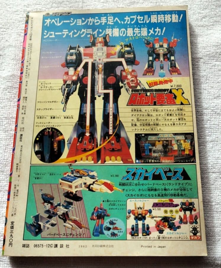 テレビマガジン 創刊11周年記念号 1982年12月号