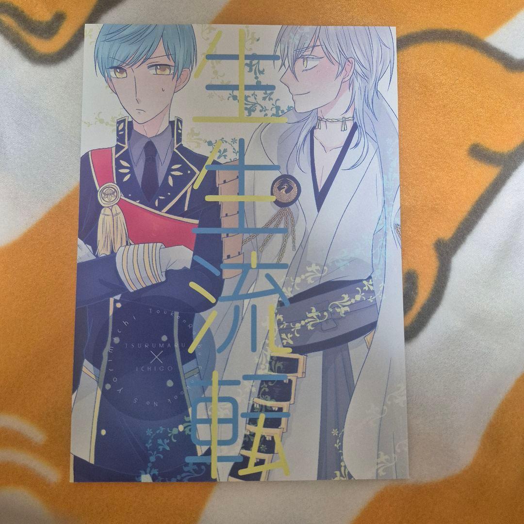 28_3 刀剣乱舞 同人誌 つるいち 鶴丸国永 一期一振