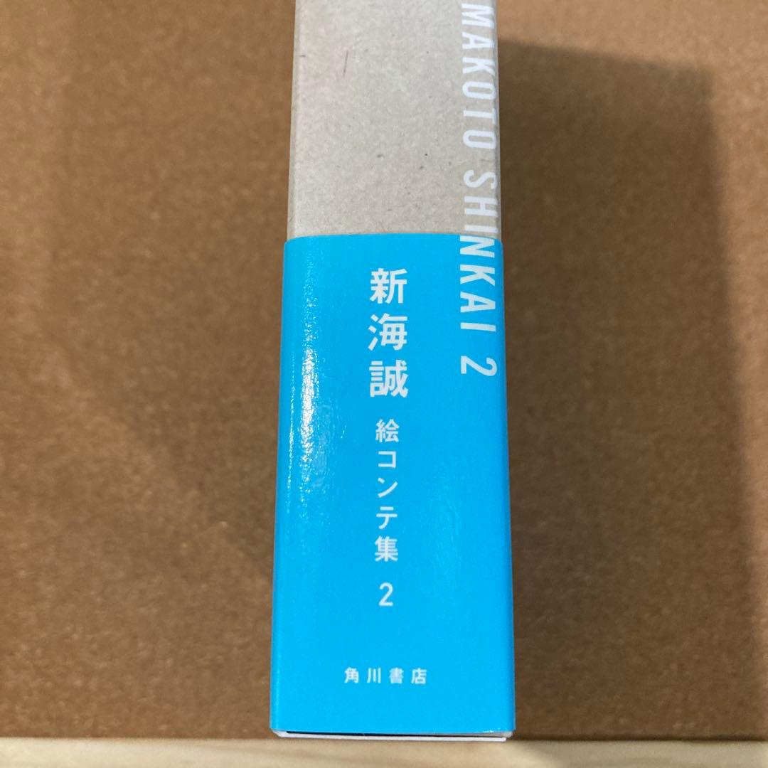 君の名は。　新海誠 絵コンテ集 2