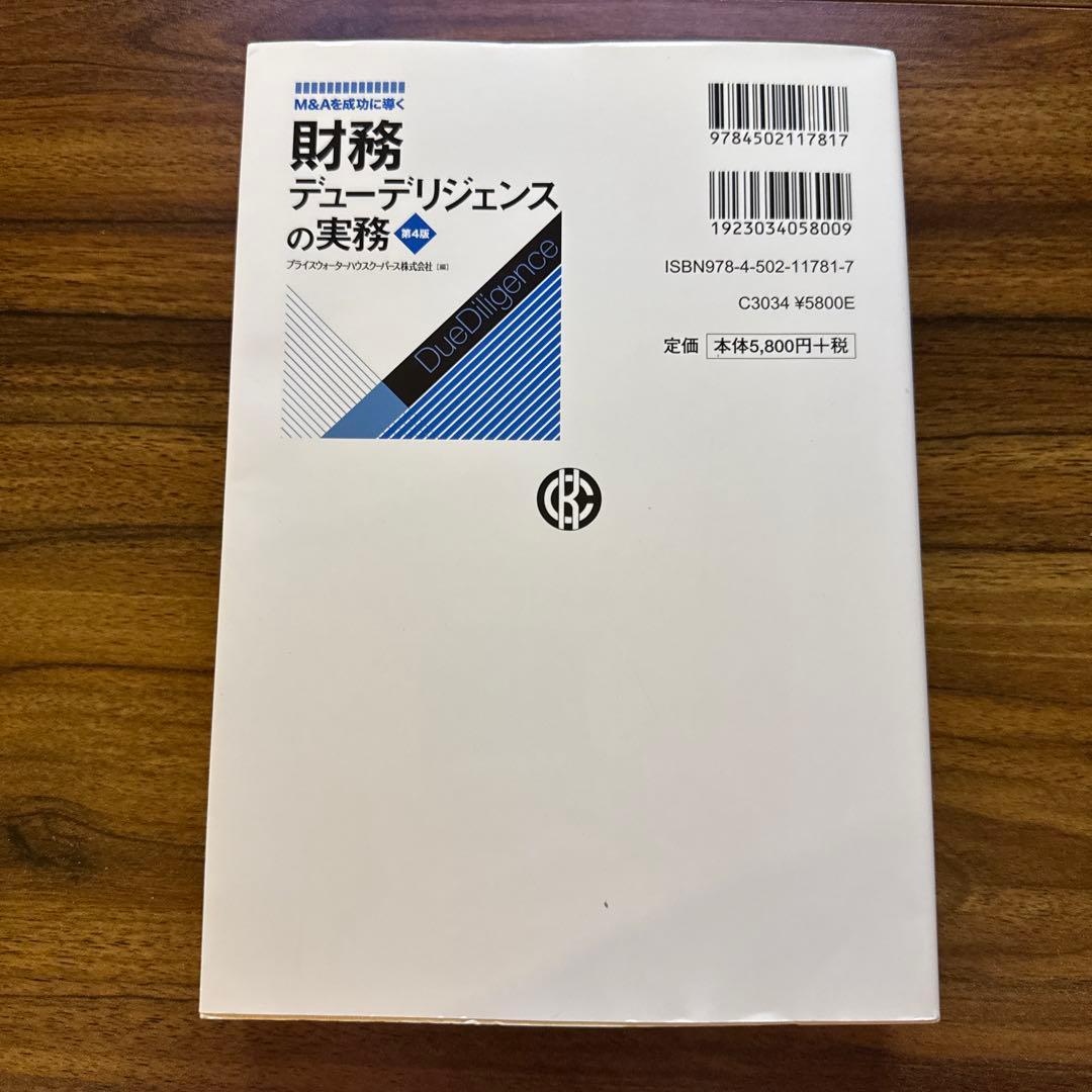 【最新版／美品】財務デューデリジェンスの実務 第4版