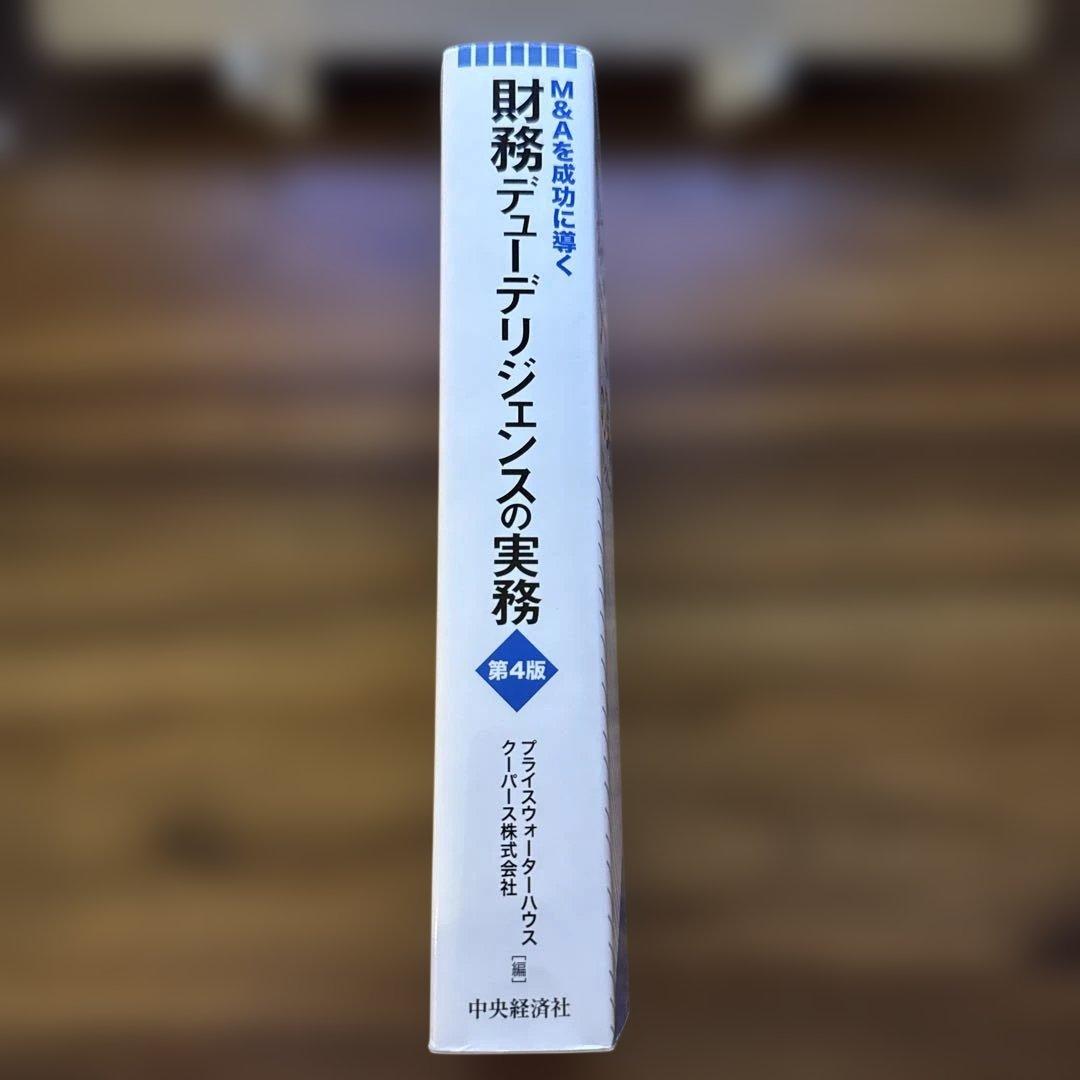 【最新版／美品】財務デューデリジェンスの実務 第4版