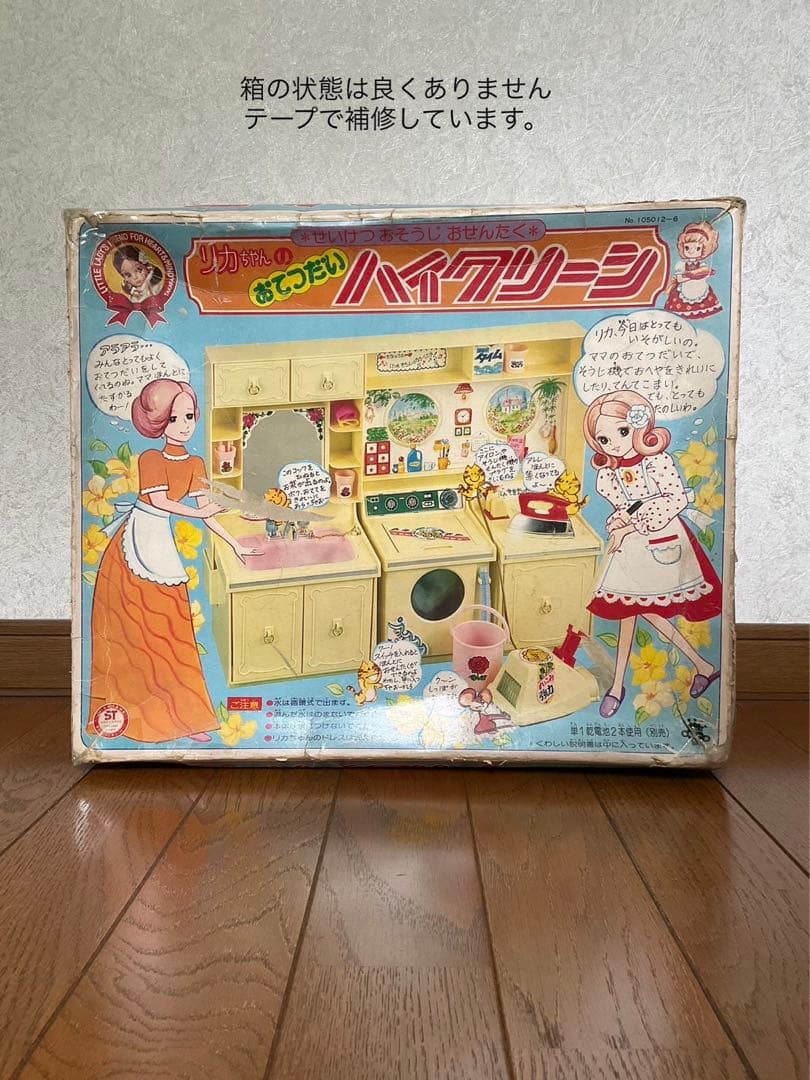 リカちゃんのおてつだいハイクリーン　昭和レトロ