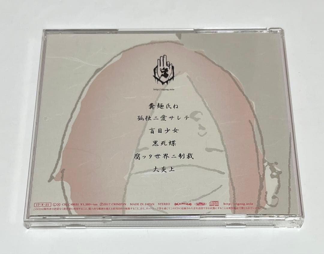 真天地開闢集団 ジグザグ CD糞麺氏ね