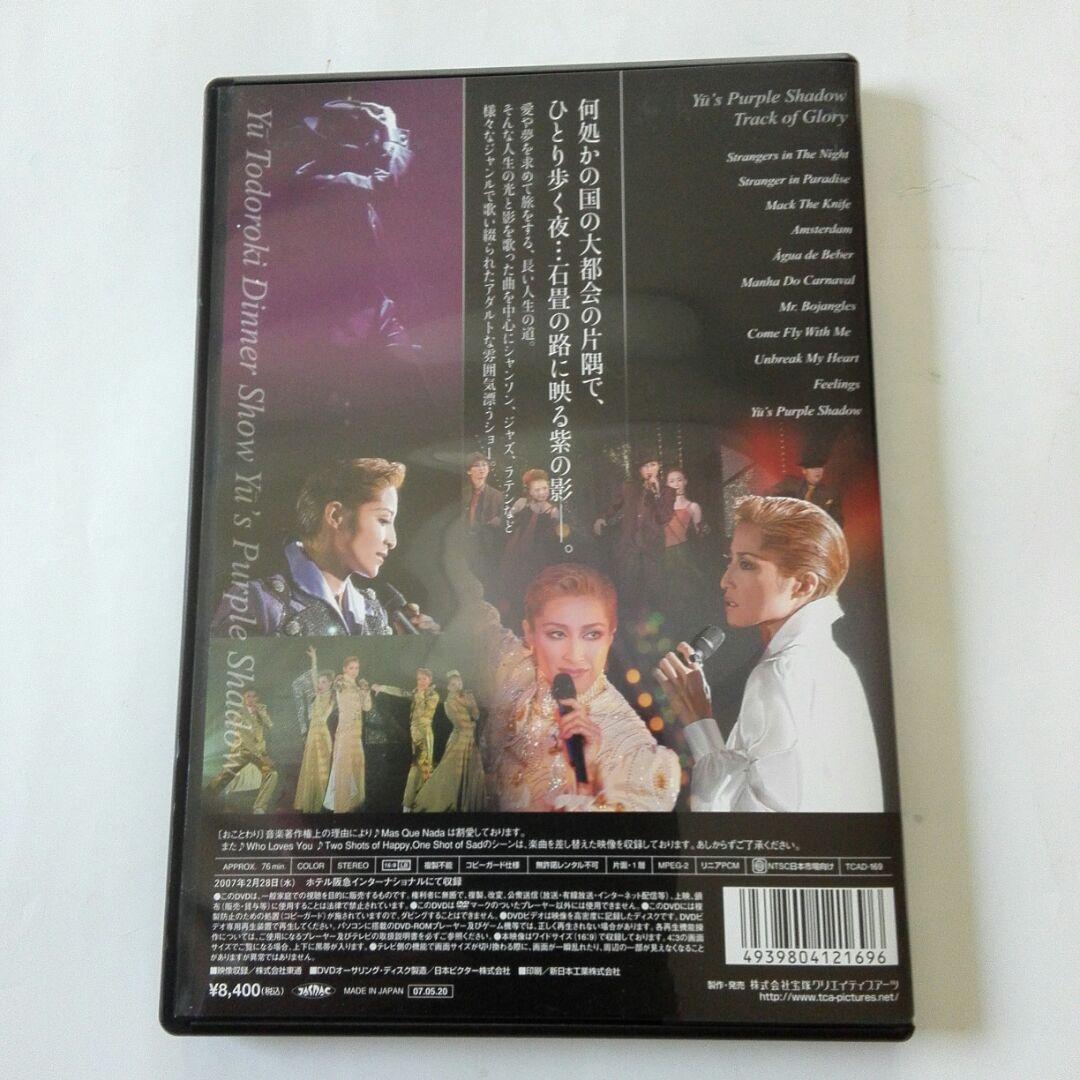 轟悠　ディナーショー　Yu´s Purple Shadow 幻影の街角　廃盤品