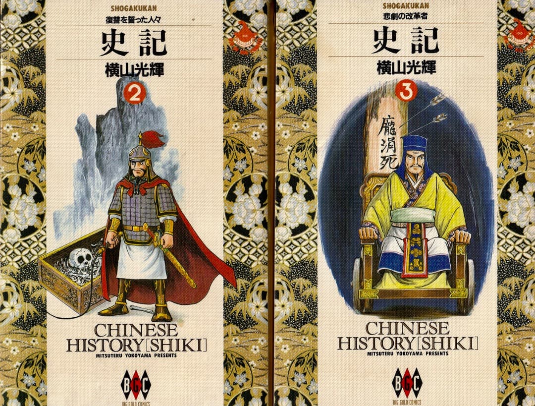 横山光輝　　史記　全15巻中（13巻と15巻が欠）