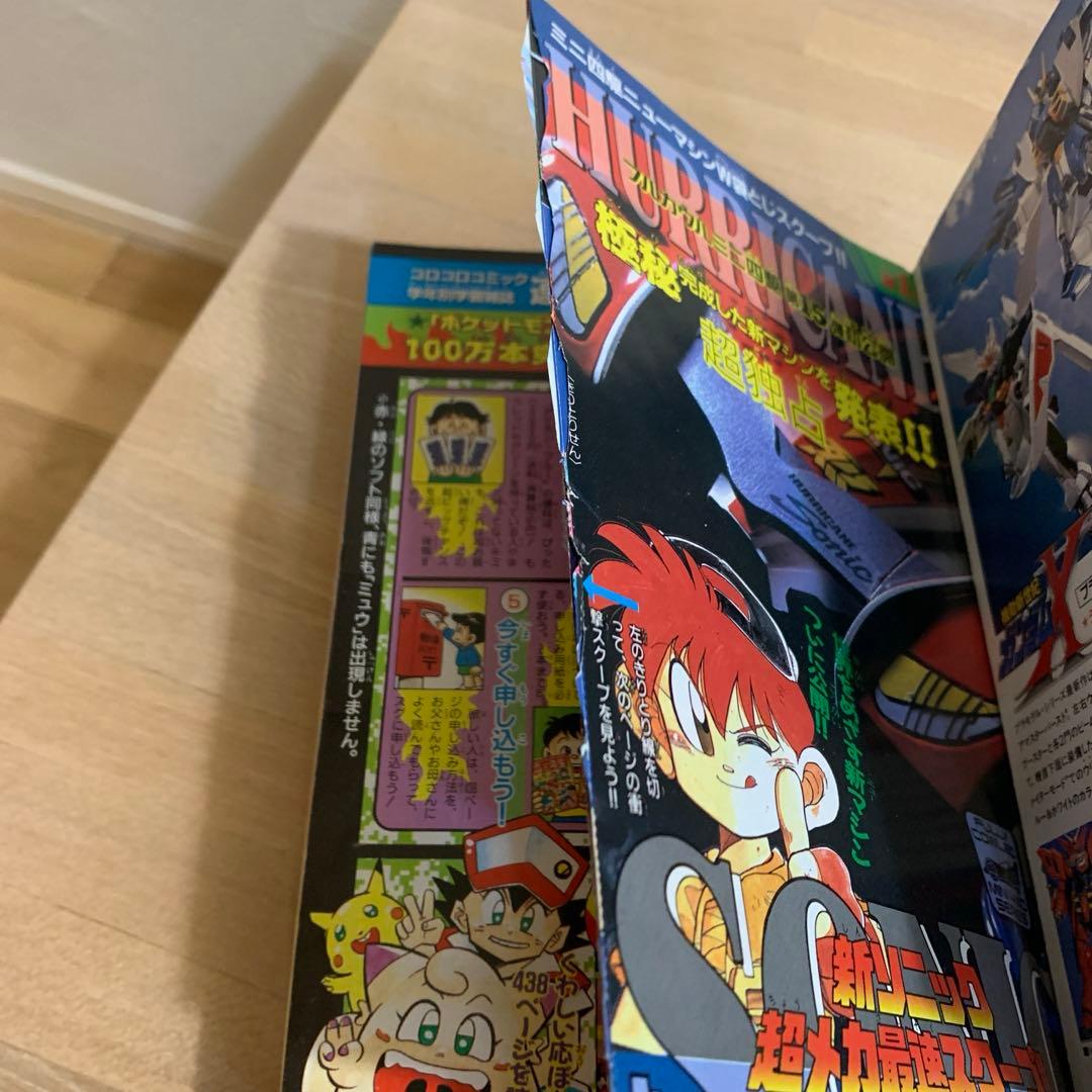 【美品】コロコロコミック 1996年 11月号