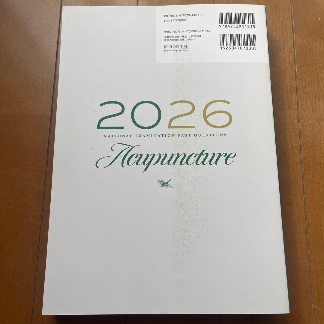 鍼灸　国家試験過去問題集 2026