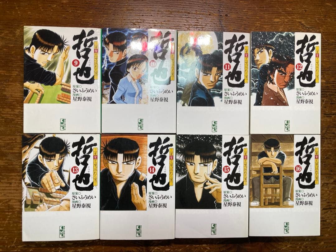 哲也　文庫本　全２２巻