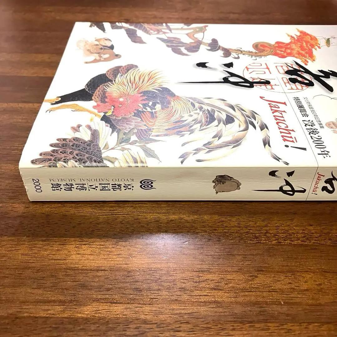 【美品】若冲　特別展覧会　没後200年 Jakuchu!　図録