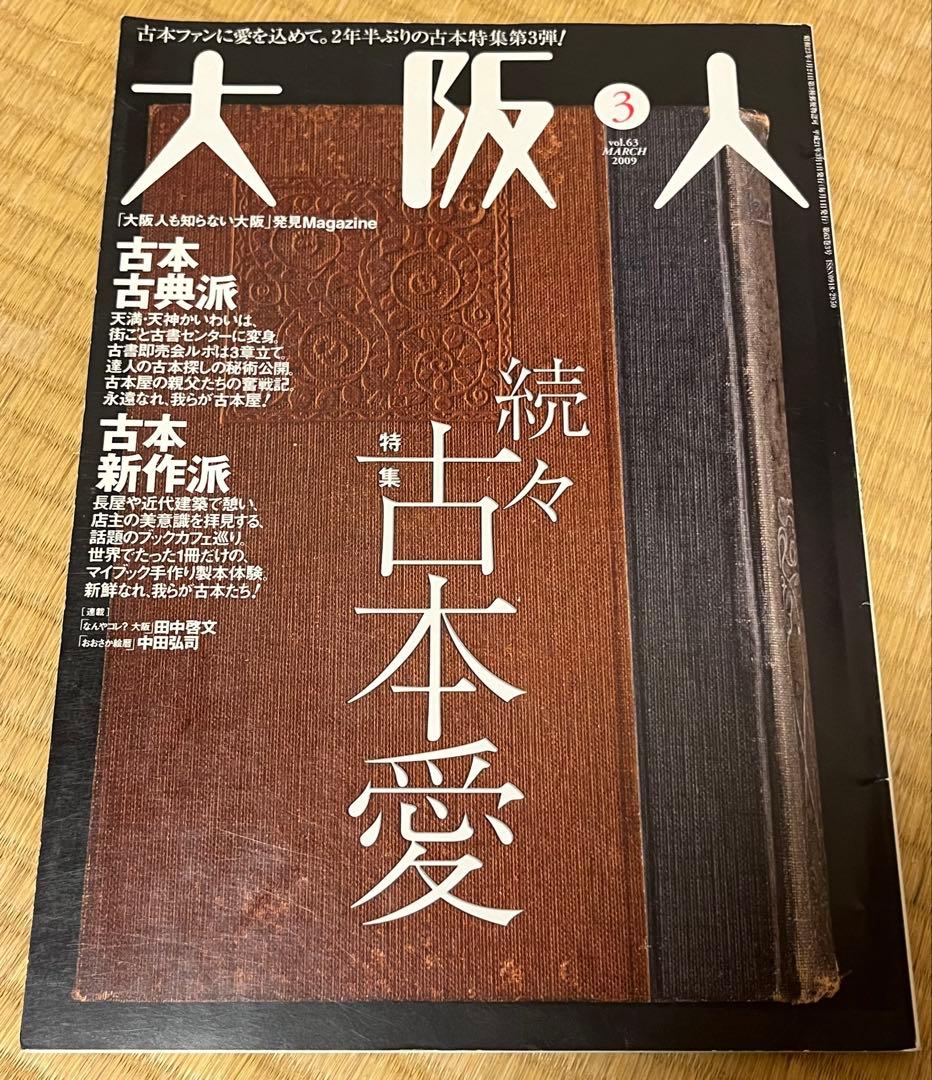 【バラ売り可】 雑誌　大阪人　2009年分　8冊