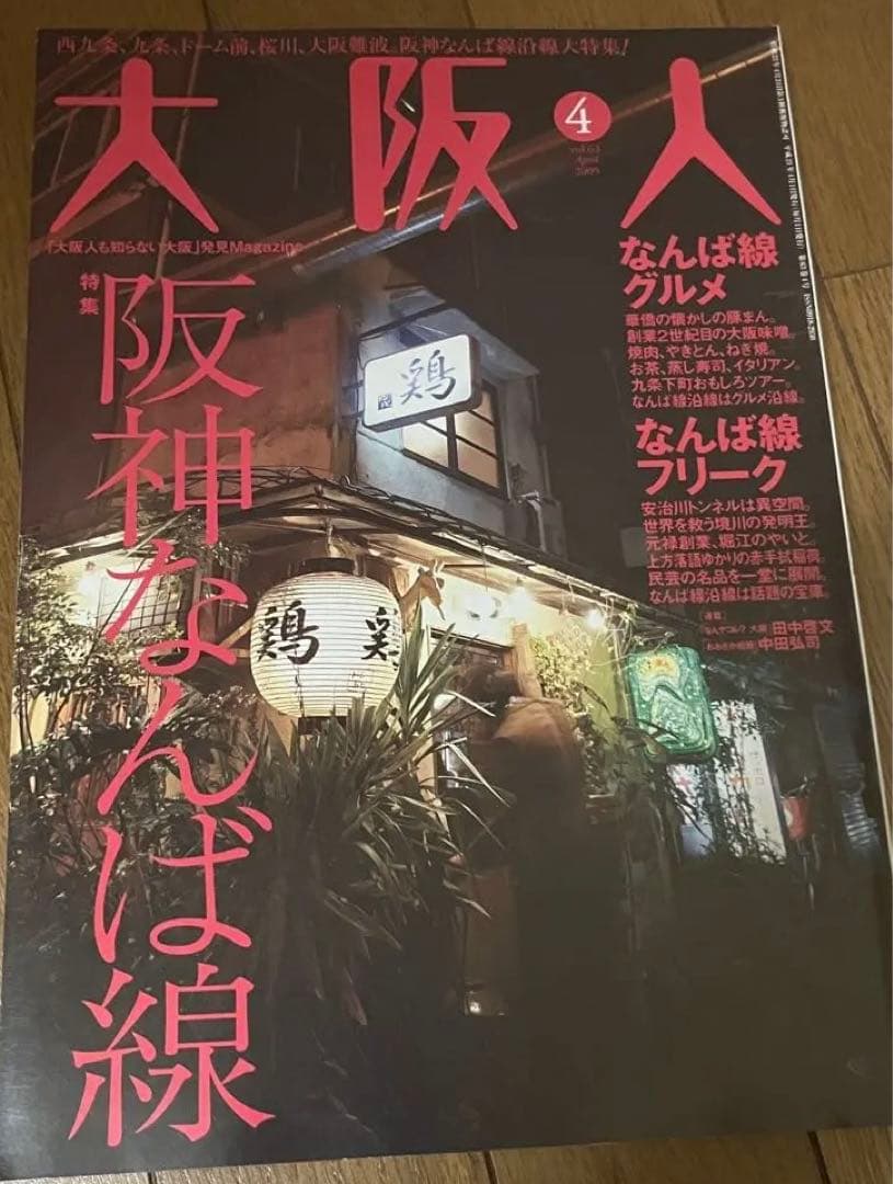 【バラ売り可】 雑誌　大阪人　2009年分　8冊